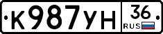 К987УН36 - 