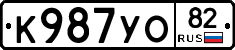 К987УО82 - 