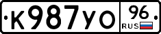 К987УО96 - 