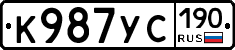 К987УС190 - 