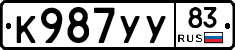 К987УУ83 - 