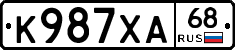 К987ХА68 - 