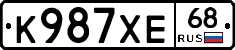 К987ХЕ68 - 