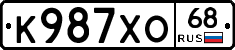 К987ХО68 - 