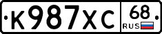 К987ХС68 - 