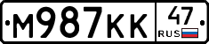 М987КК47 - 