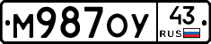 М987ОУ43 - 