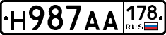 Н987АА178 - 
