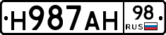 Н987АН98 - 