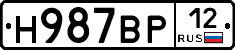 Н987ВР12 - 