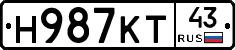 Н987КТ43 - 