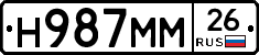 Н987ММ26 - 