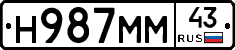 Н987ММ43 - 