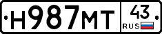 Н987МТ43 - 