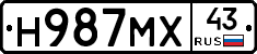 Н987МХ43 - 