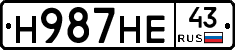 Н987НЕ43 - 