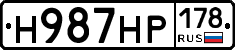Н987НР178 - 