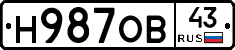 Н987ОВ43 - 