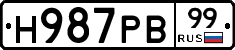 Н987РВ99 - 