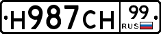 Н987СН99 - 