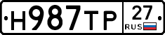 Н987ТР27 - 