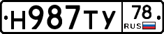 Н987ТУ78 - 
