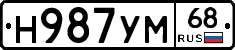 Н987УМ68 - 