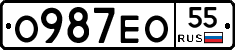 О987ЕО55 - 