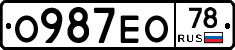 О987ЕО78 - 