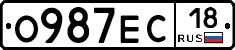 О987ЕС18 - 