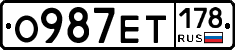О987ЕТ178 - 