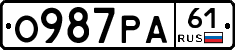 О987РА61 - 