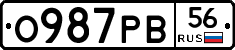 О987РВ56 - 