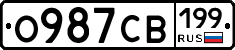 О987СВ199 - 