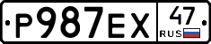 Р987ЕХ47 - 
