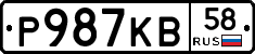 Р987КВ58 - 