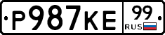 Р987КЕ99 - 