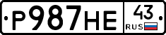 Р987НЕ43 - 