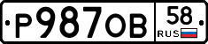 Р987ОВ58 - 
