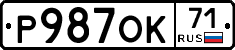 Р987ОК71 - 
