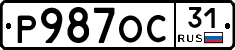 Р987ОС31 - 
