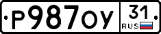 Р987ОУ31 - 