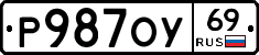 Р987ОУ69 - 