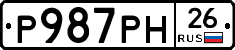 Р987РН26 - 