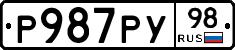 Р987РУ98 - 