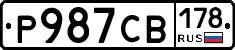 Р987СВ178 - 