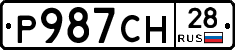 Р987СН28 - 