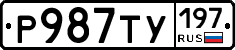 Р987ТУ197 - 