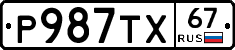 Р987ТХ67 - 