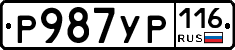Р987УР116 - 